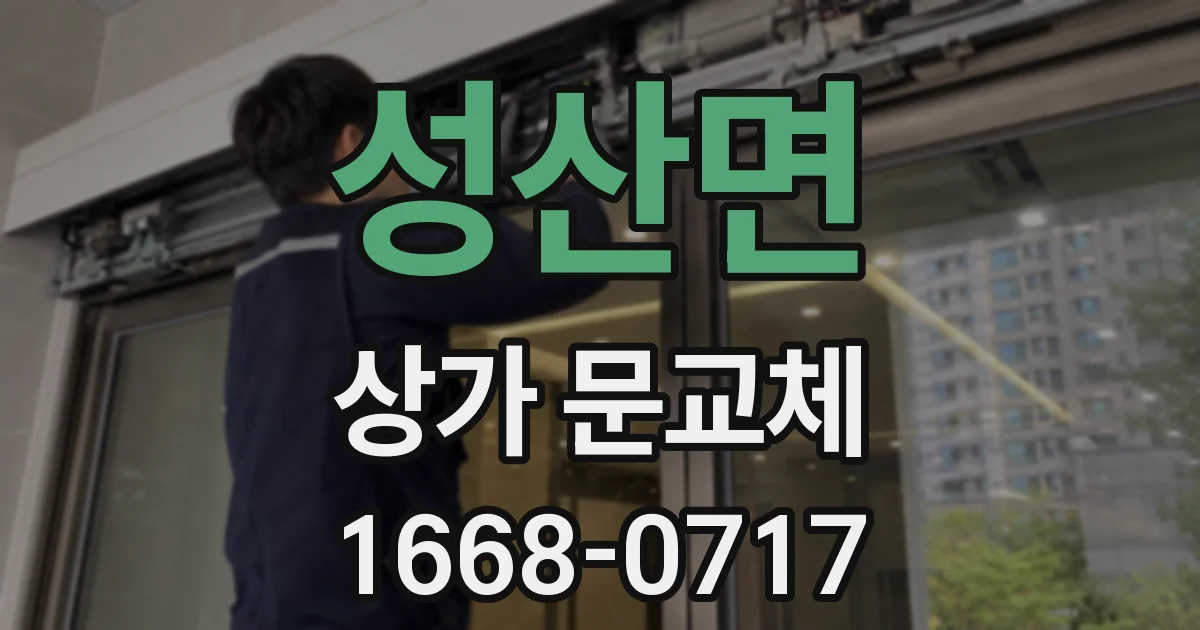 성산면 상가 문교체