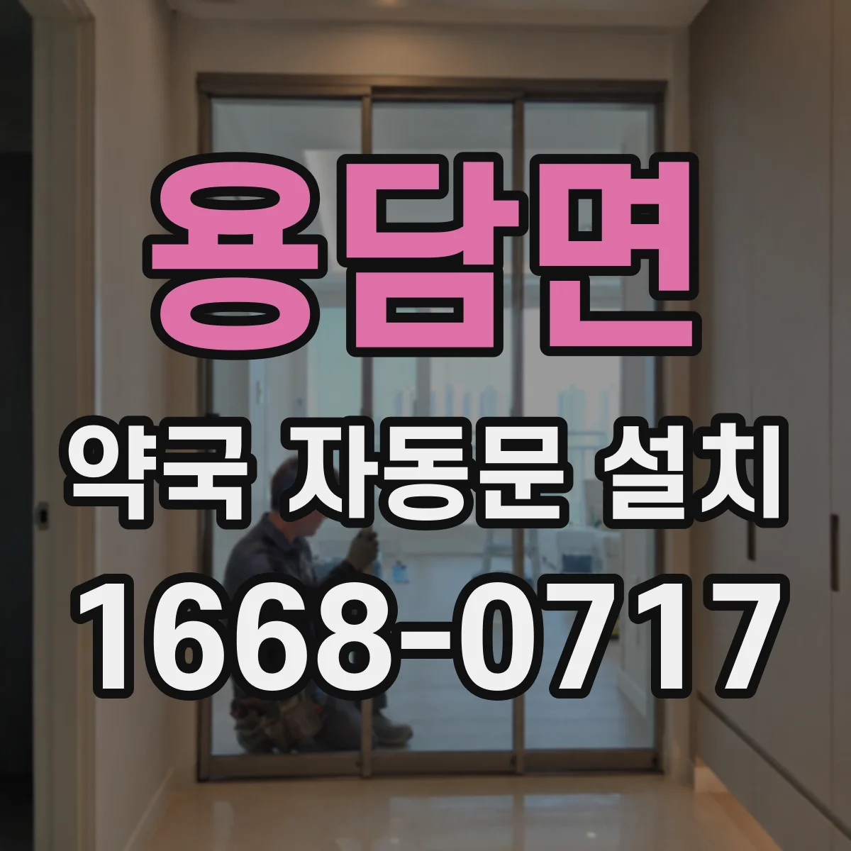 용담면 약국 자동문 설치