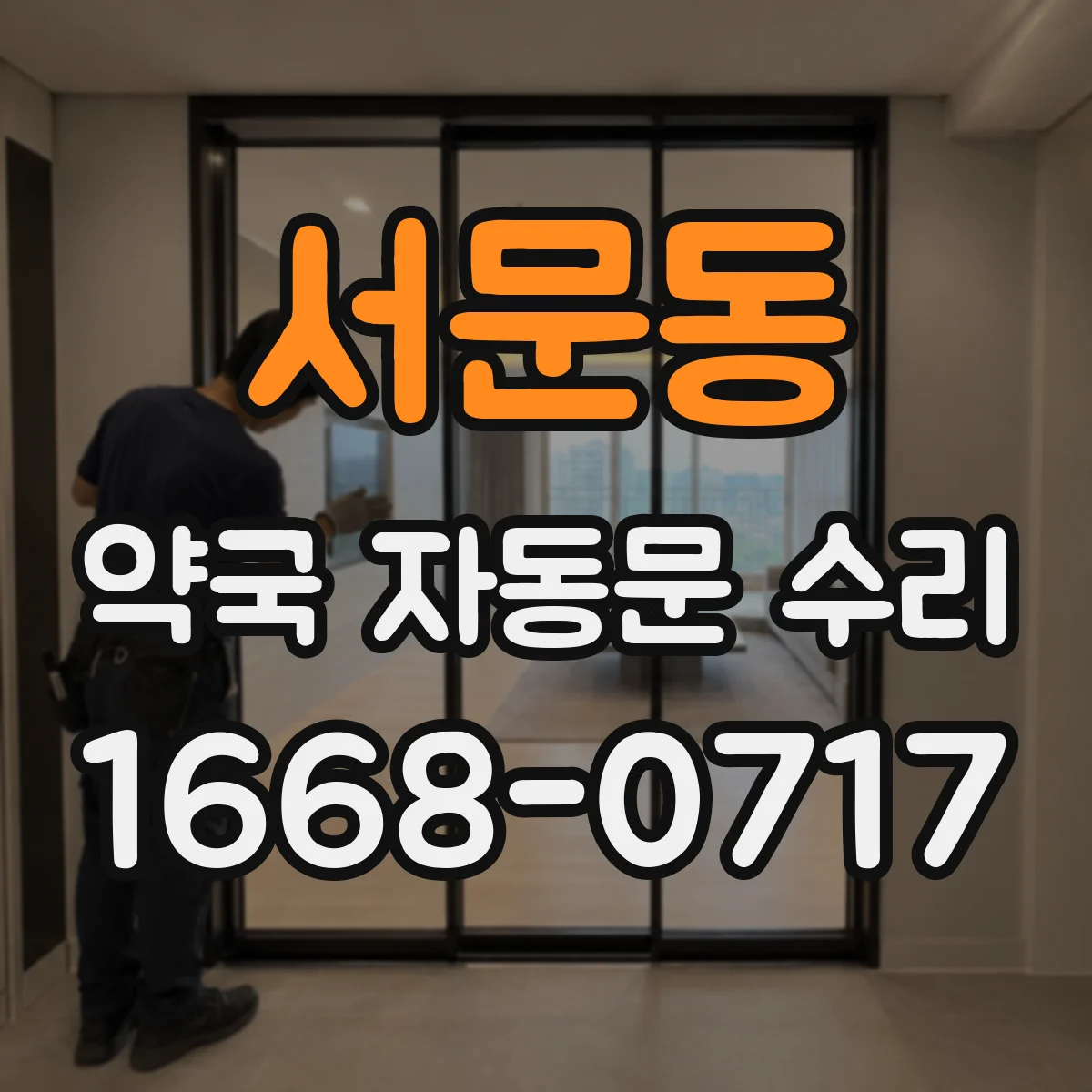 서문동 약국 자동문 수리