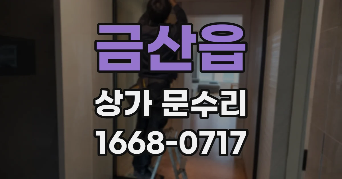 금산읍 상가 문수리