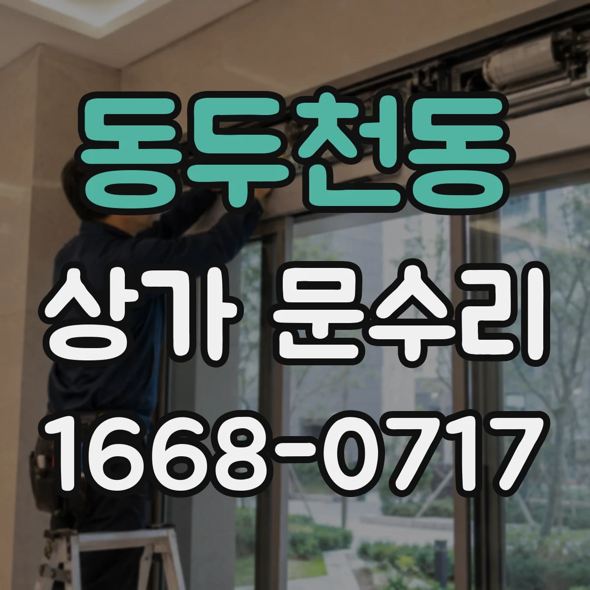 동두천동 상가 문수리