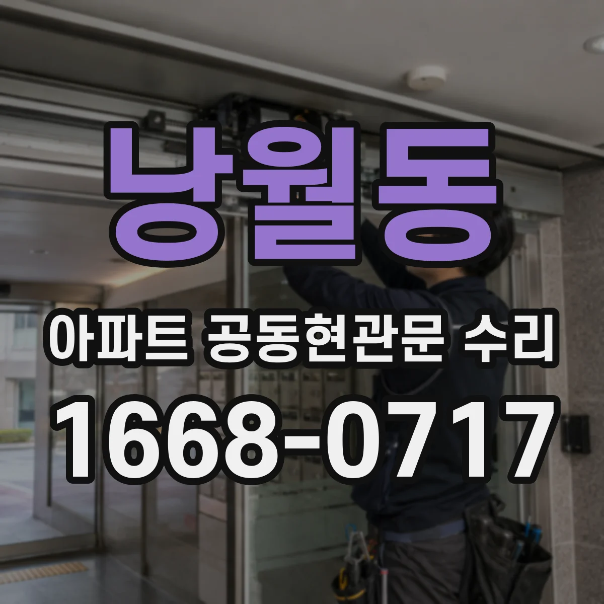 낭월동 아파트 공동현관문 수리