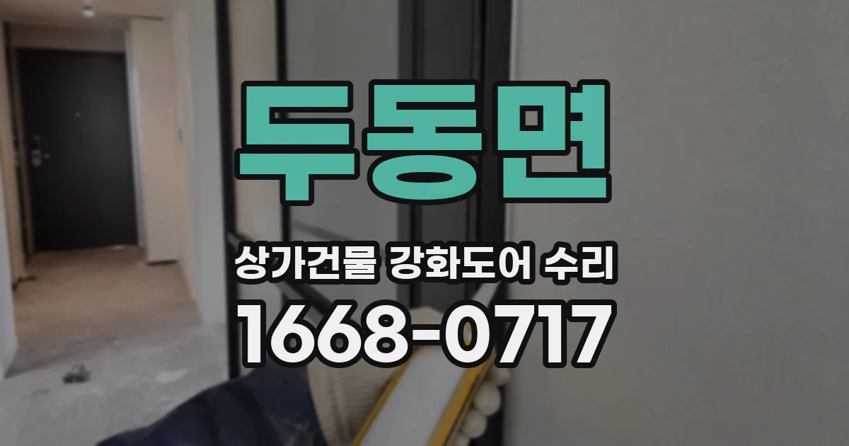 두동면 상가건물 강화도어 수리