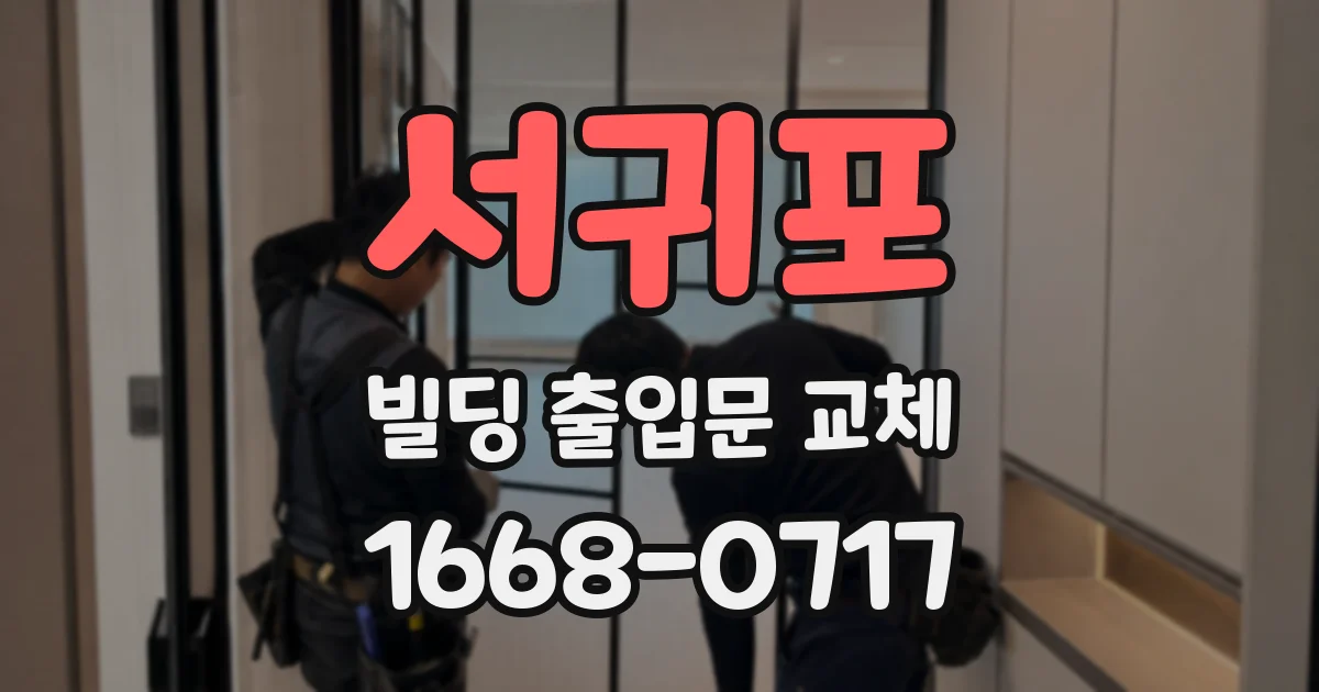 서귀포 빌딩 출입문 교체