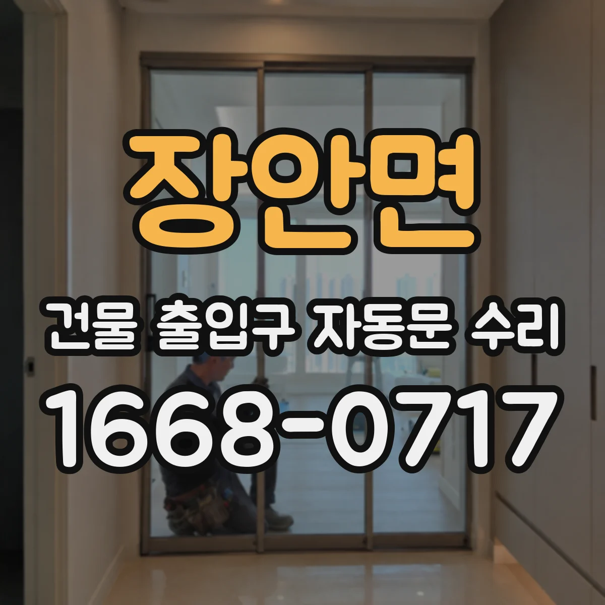 장안면 건물 출입구 자동문 수리