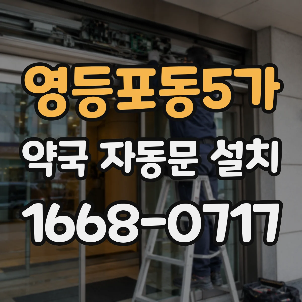 영등포동5가 약국 자동문 설치
