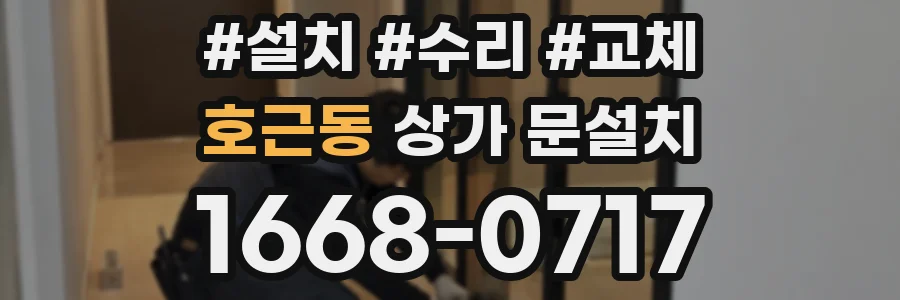 호근동 상가 문설치