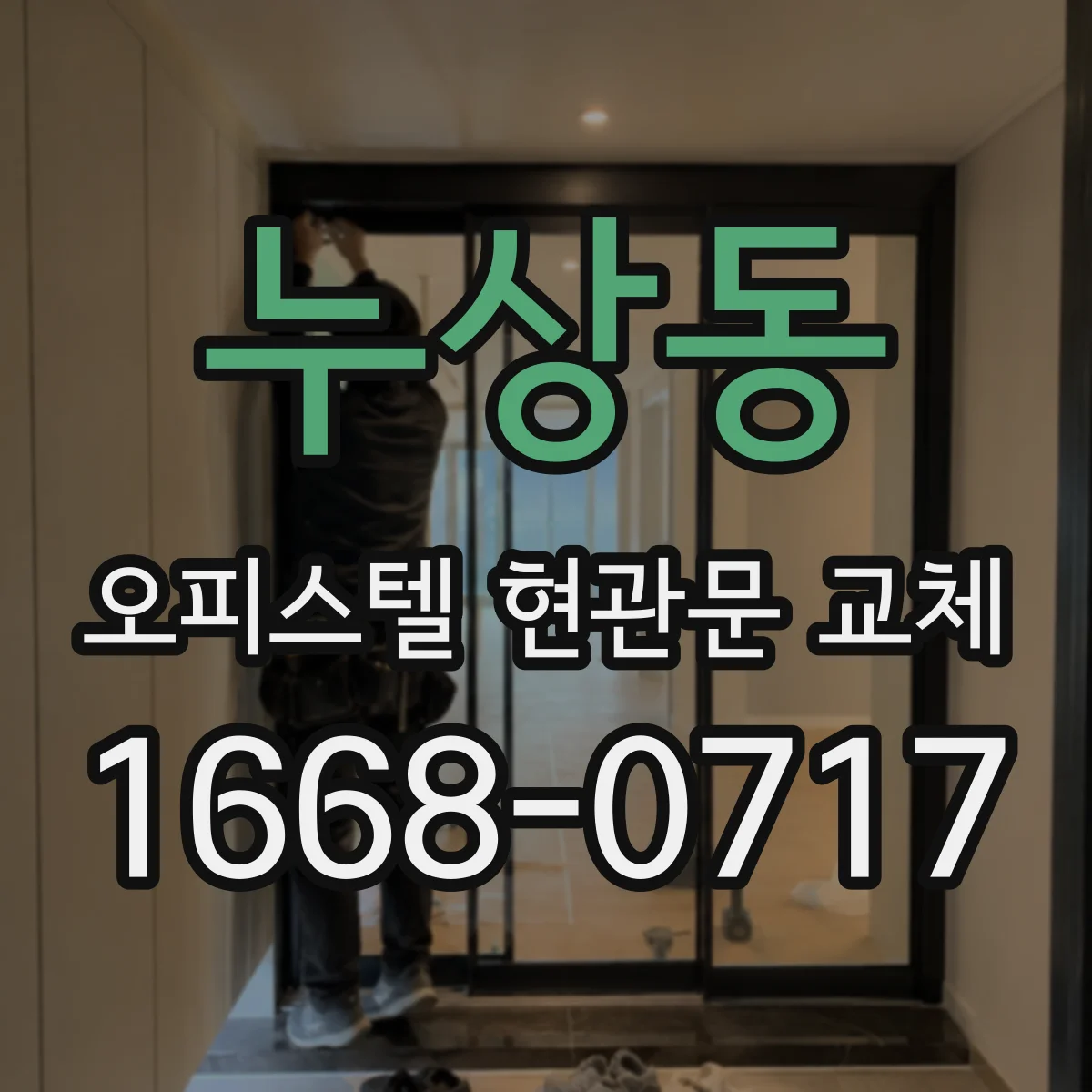 누상동 오피스텔 현관문 교체