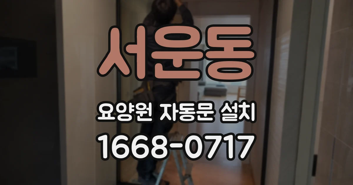 서운동 요양원 자동문 설치