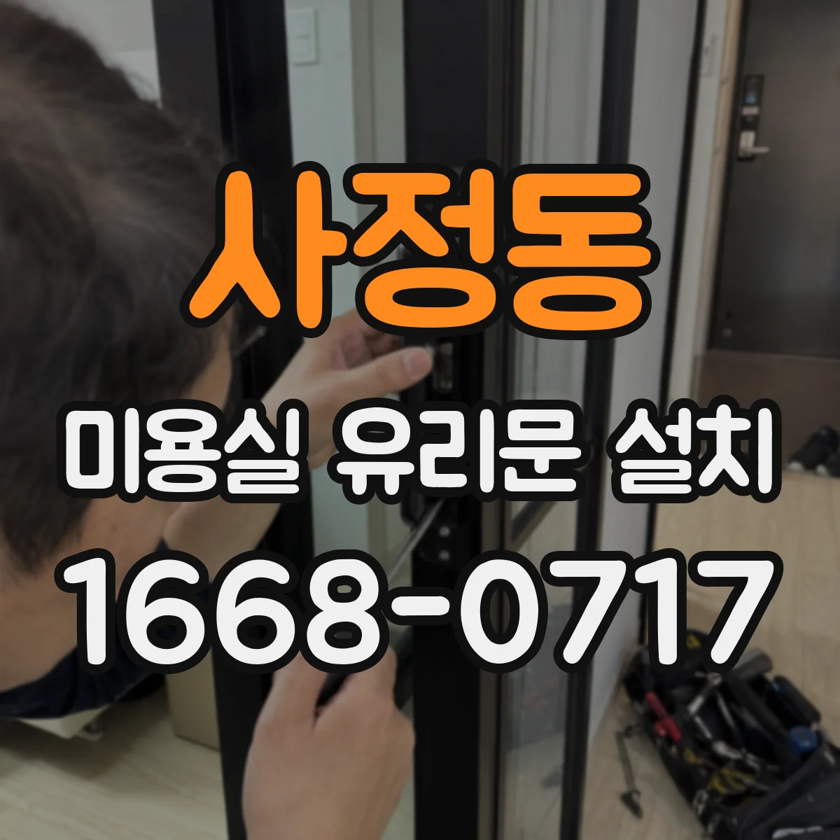사정동 미용실 유리문 설치