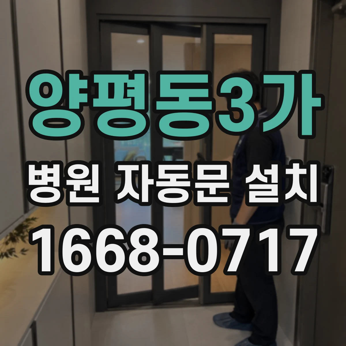 양평동3가 병원 자동문 설치