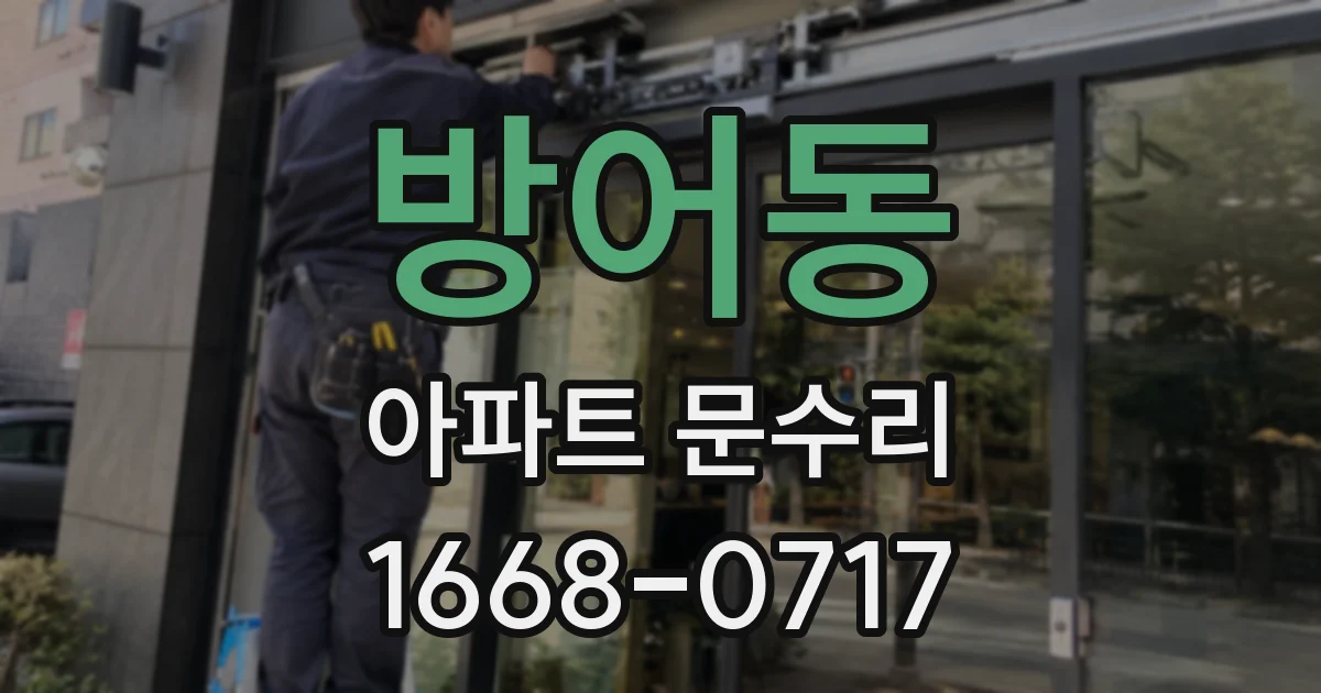 방어동 아파트 문수리