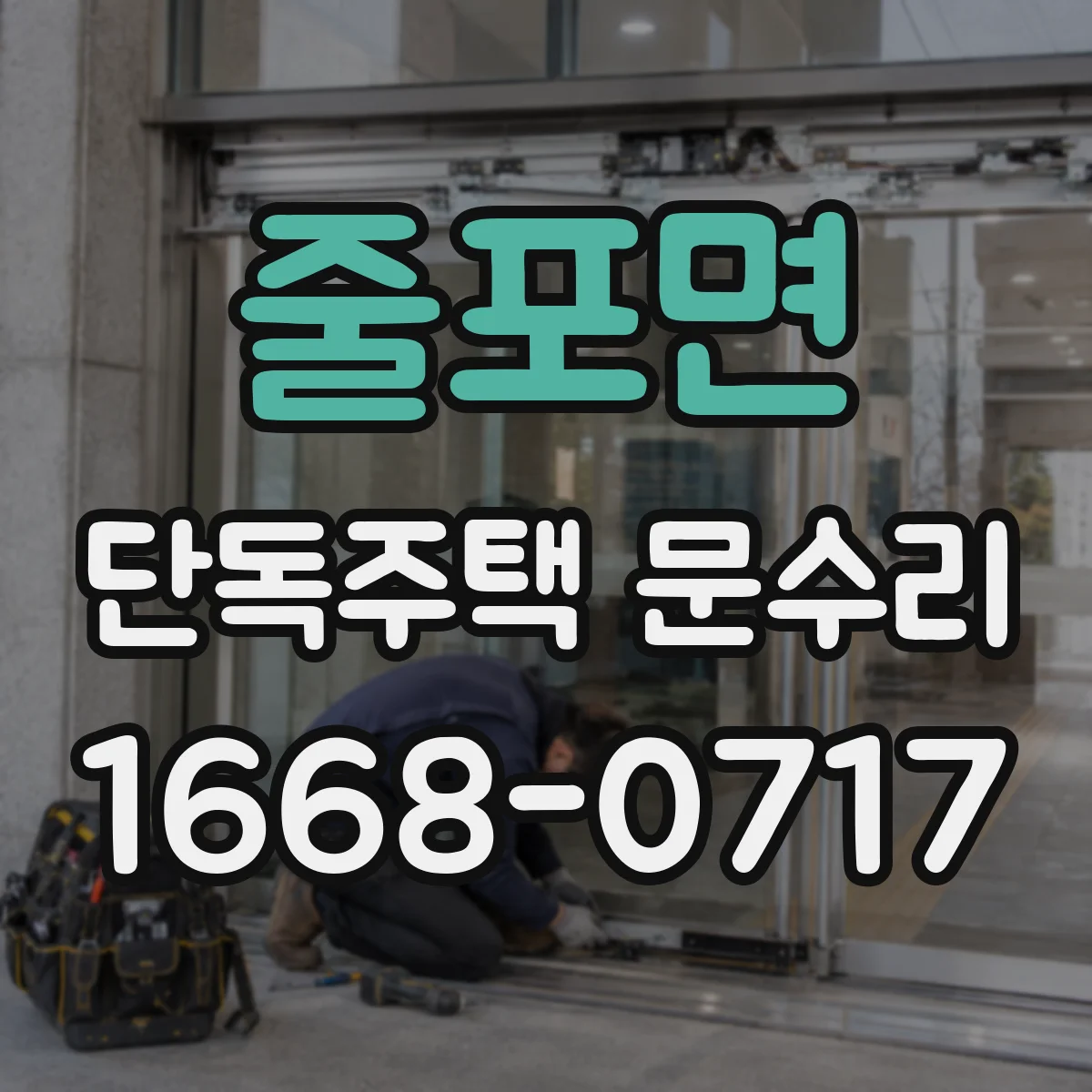 줄포면 단독주택 문수리
