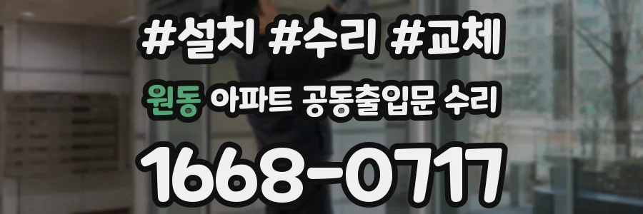 원동 아파트 공동출입문 수리