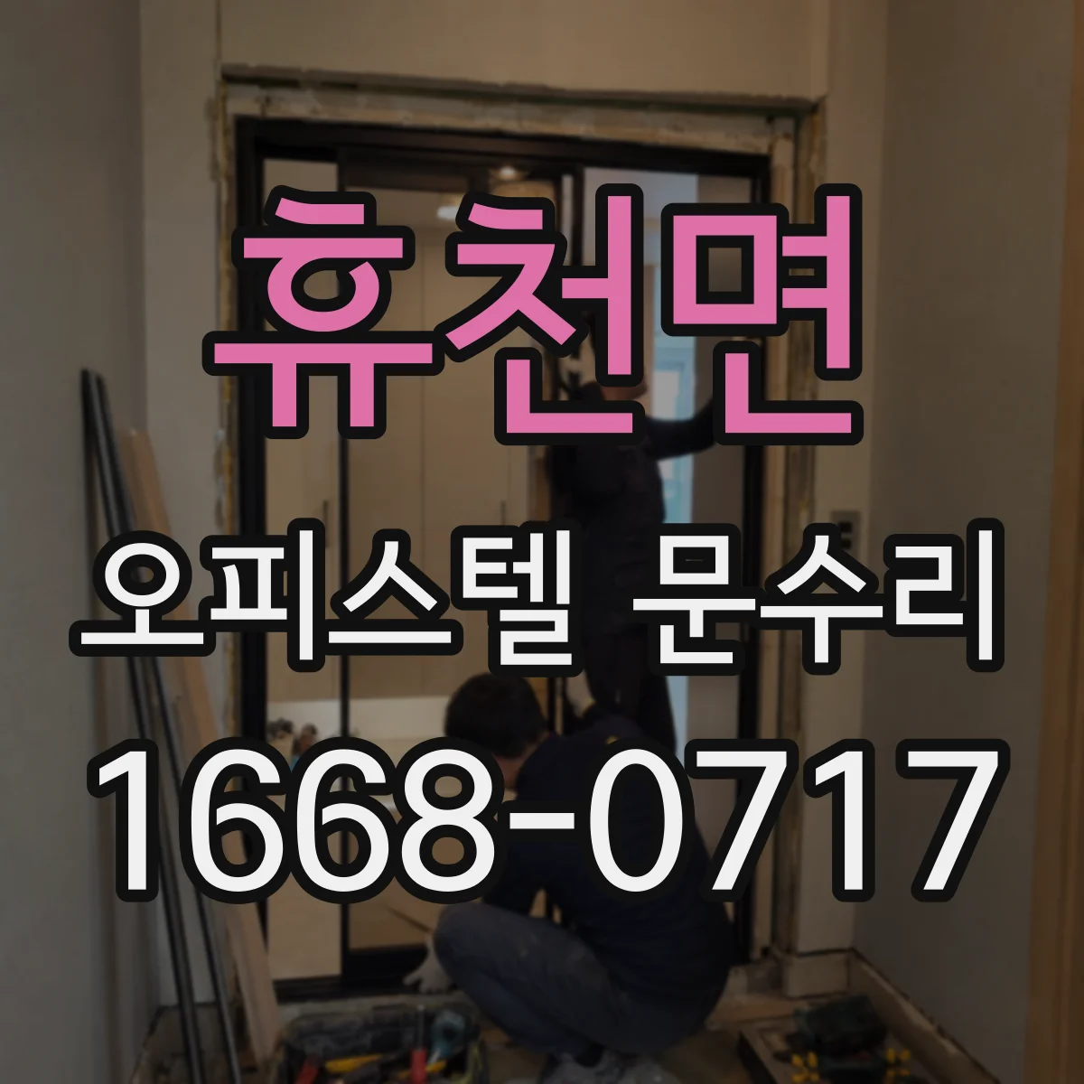 휴천면 오피스텔 문수리