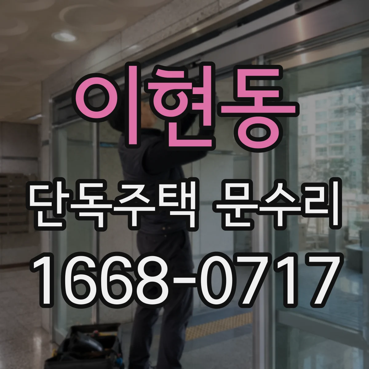 이현동 단독주택 문수리