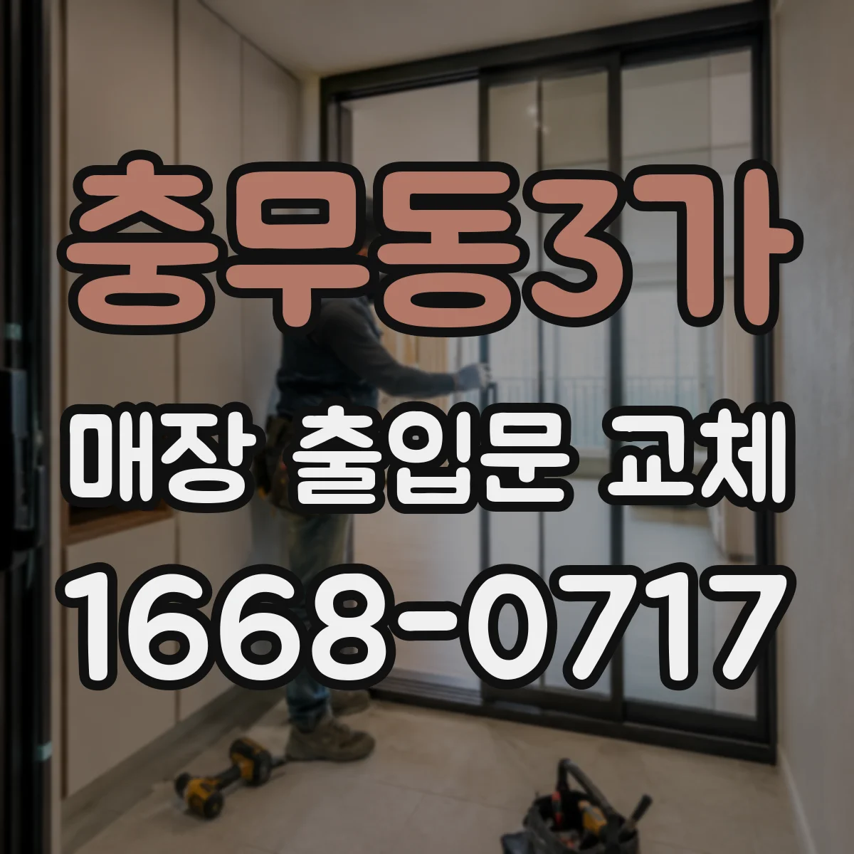 충무동3가 매장 출입문 교체