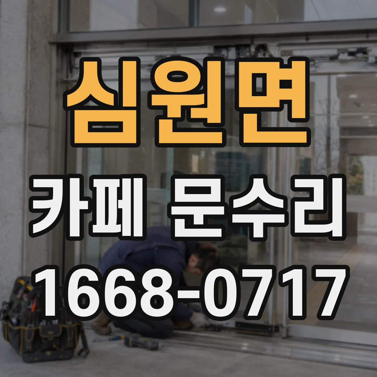 심원면 카페 문수리