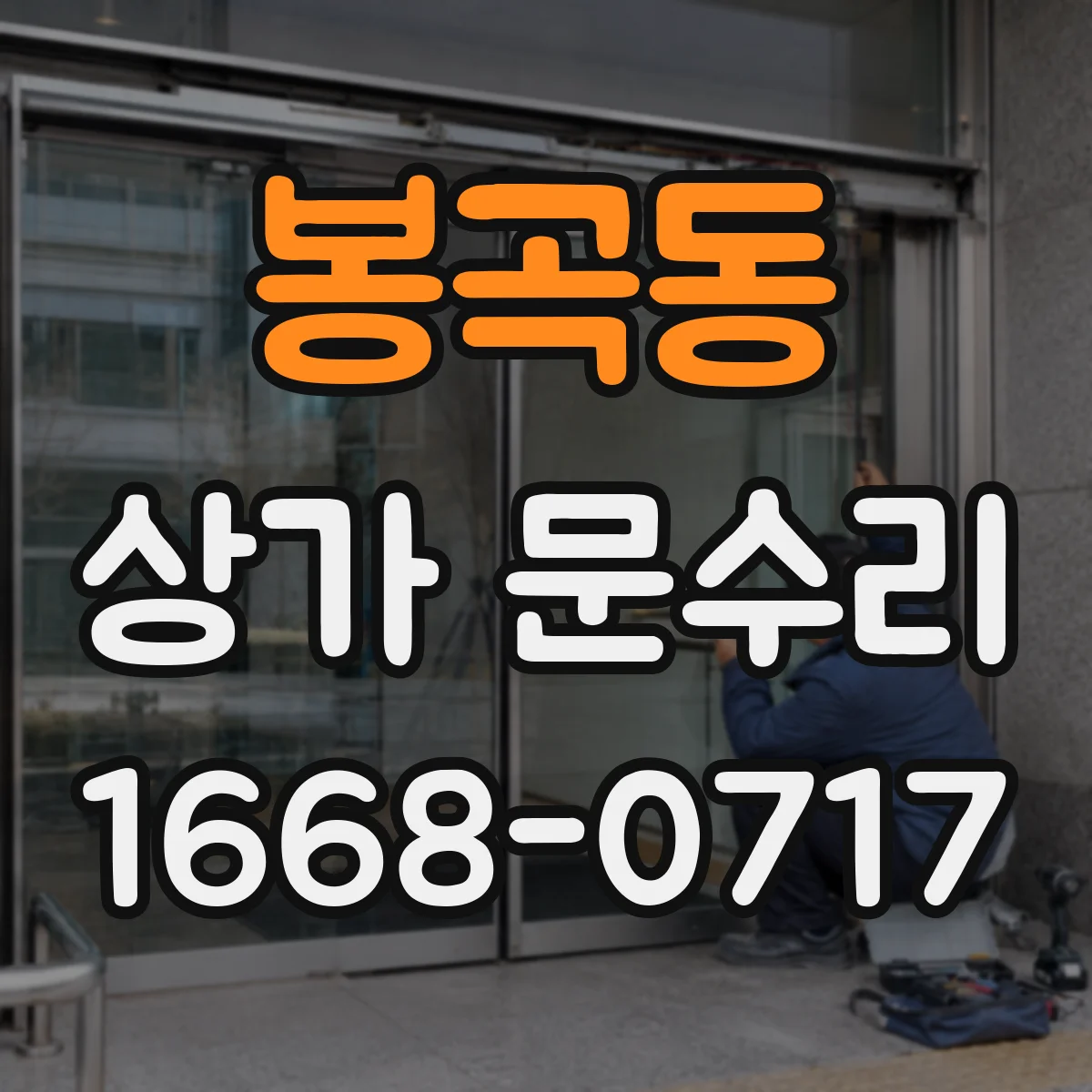봉곡동 상가 문수리