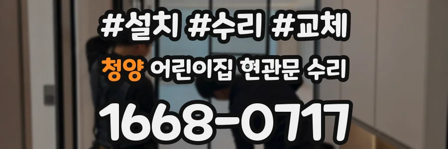 청양 어린이집 현관문 수리