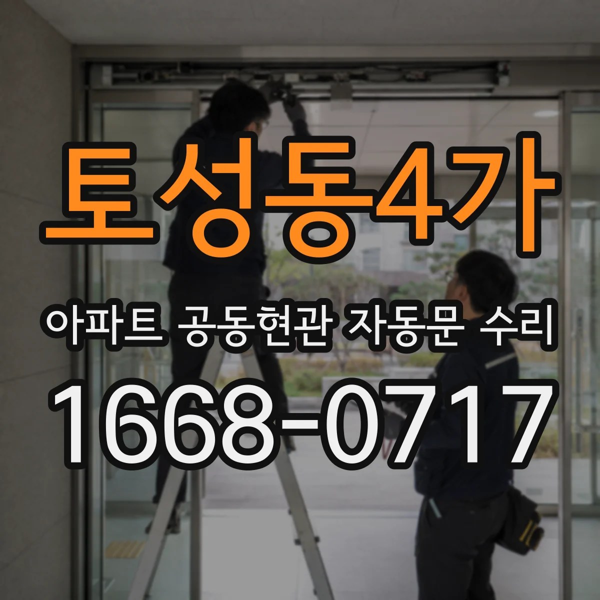 토성동4가 아파트 공동현관 자동문 수리