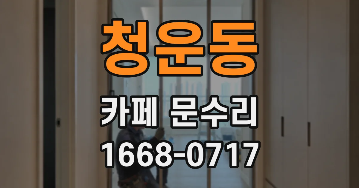 청운동 카페 문수리