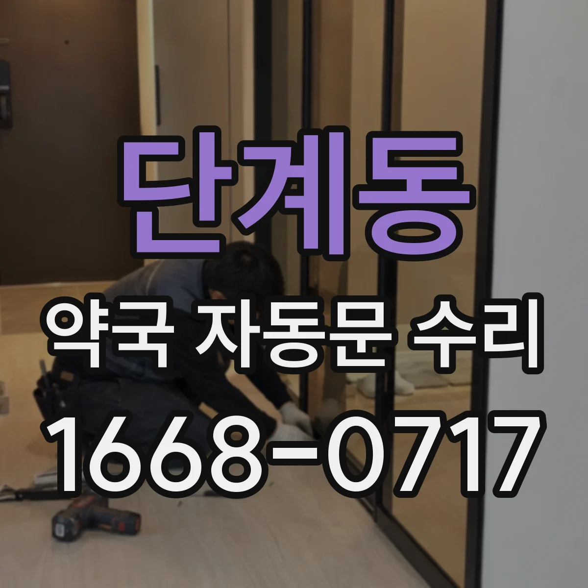 단계동 약국 자동문 수리