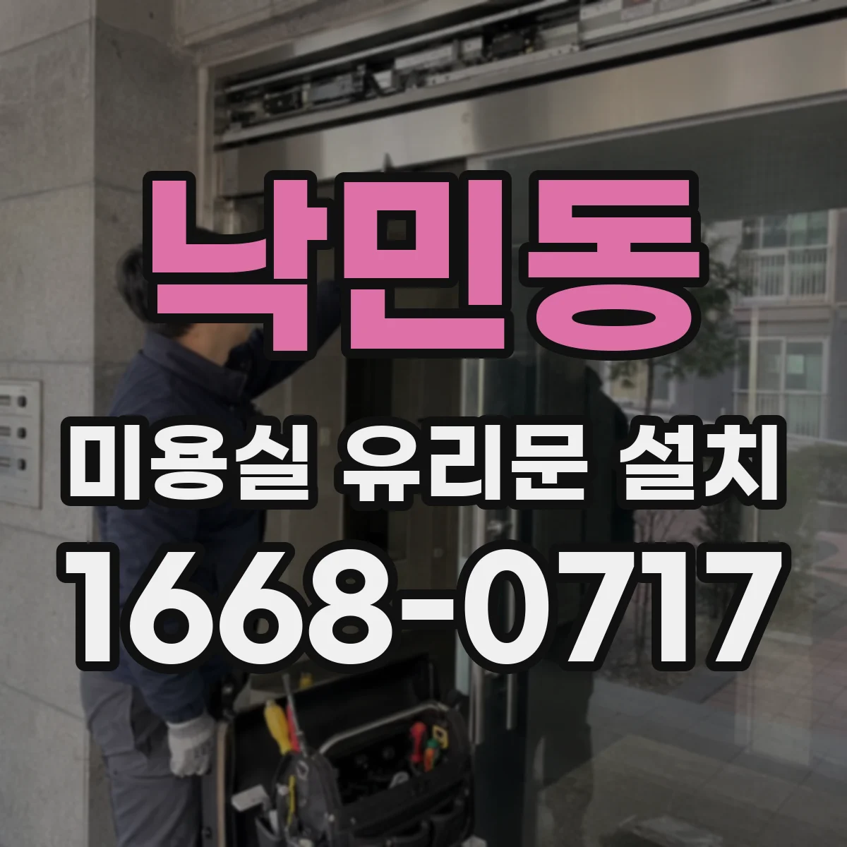 낙민동 미용실 유리문 설치