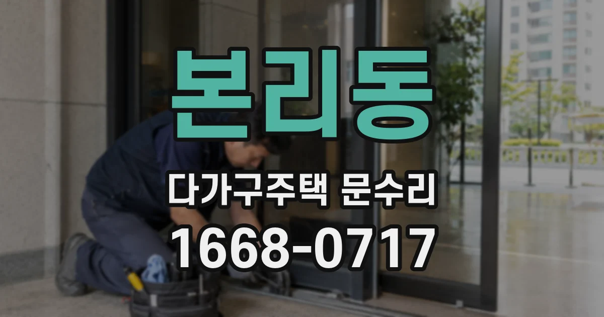 본리동 다가구주택 문수리