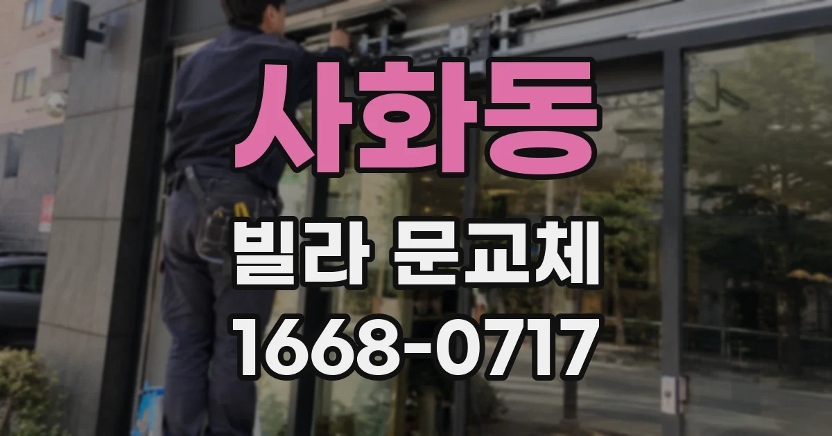 사화동 빌라 문교체