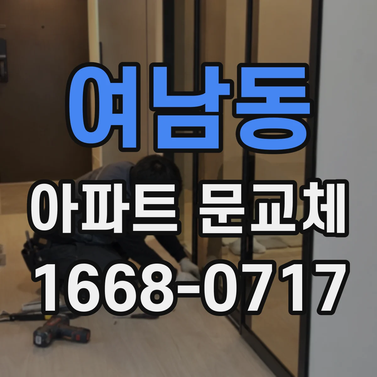 여남동 아파트 문교체