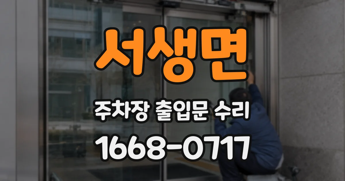 서생면 주차장 출입문 수리