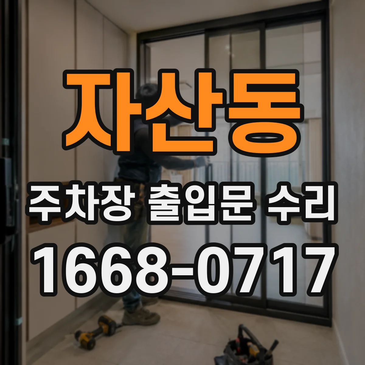 자산동 주차장 출입문 수리