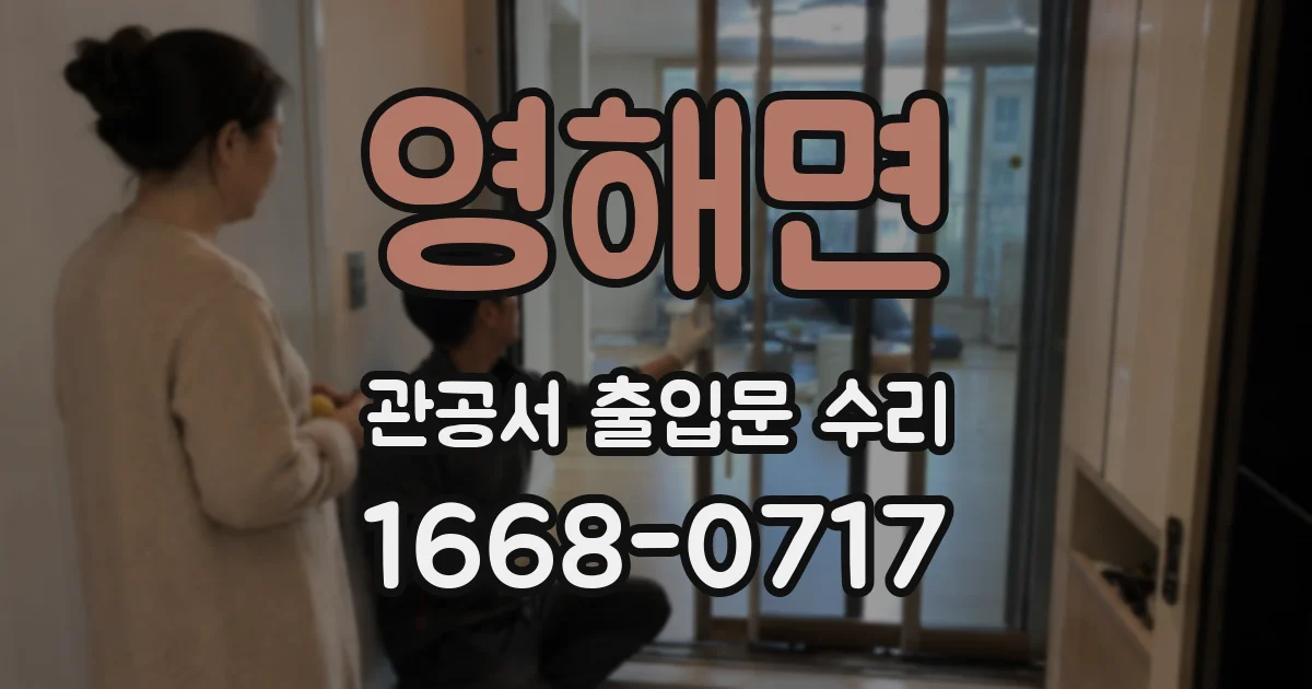 영해면 관공서 출입문 수리