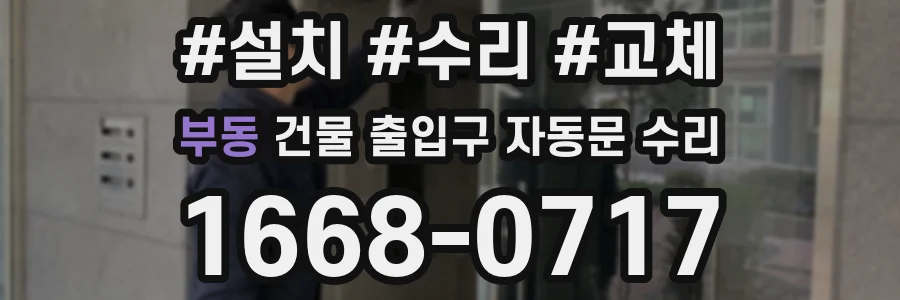 부동 건물 출입구 자동문 수리