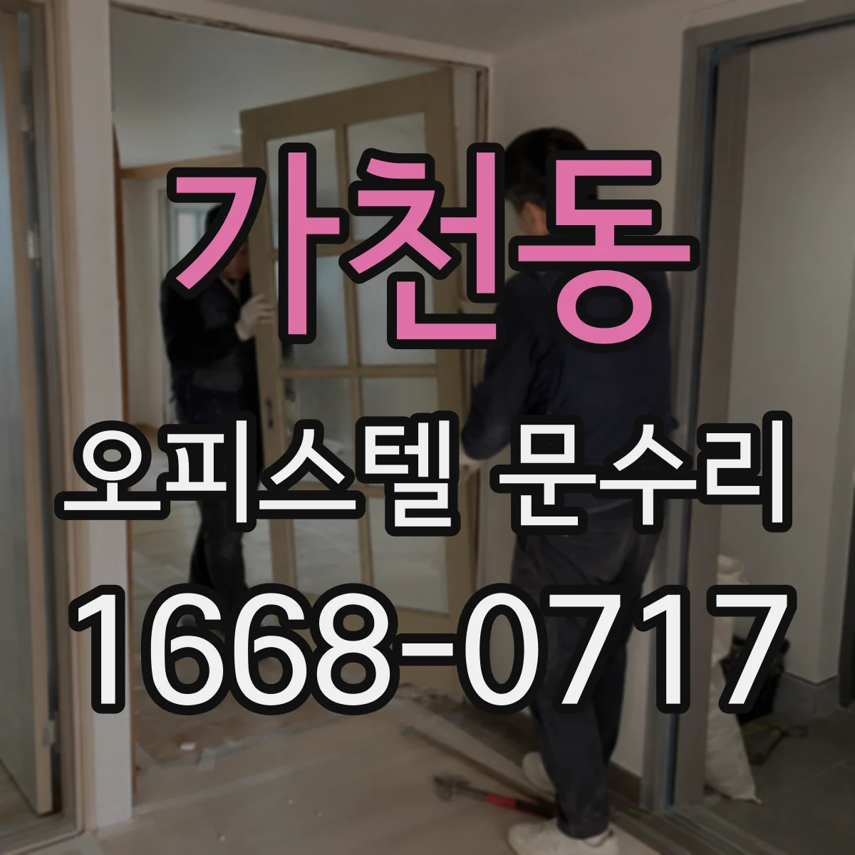 가천동 오피스텔 문수리