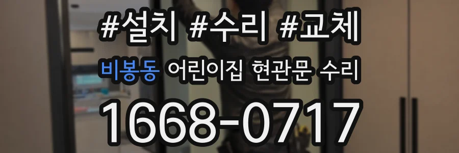 비봉동 어린이집 현관문 수리