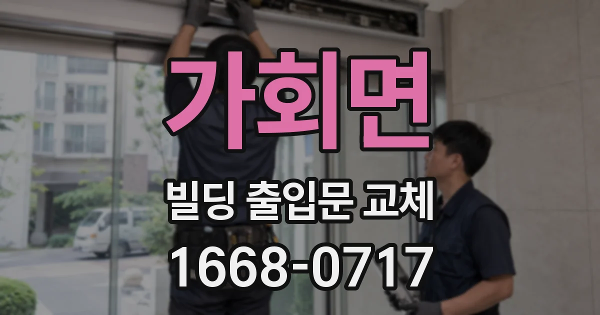가회면 빌딩 출입문 교체