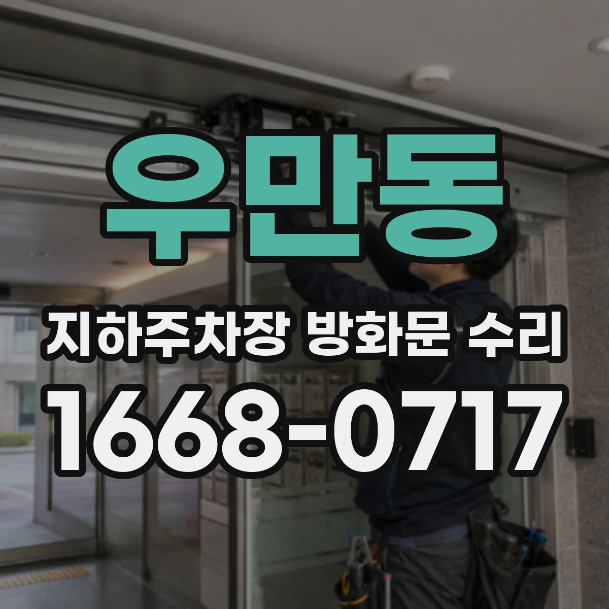 우만동 지하주차장 방화문 수리