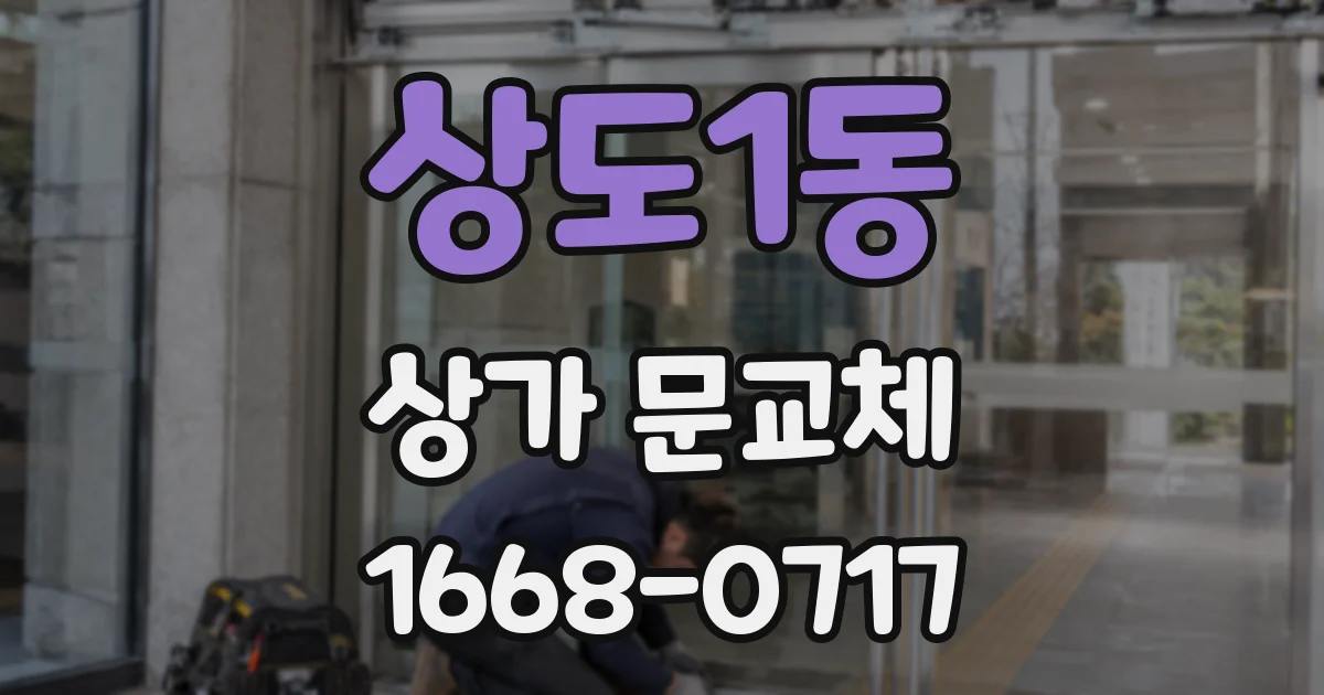 상도1동 상가 문교체