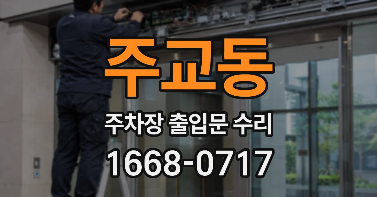 주교동 주차장 출입문 수리
