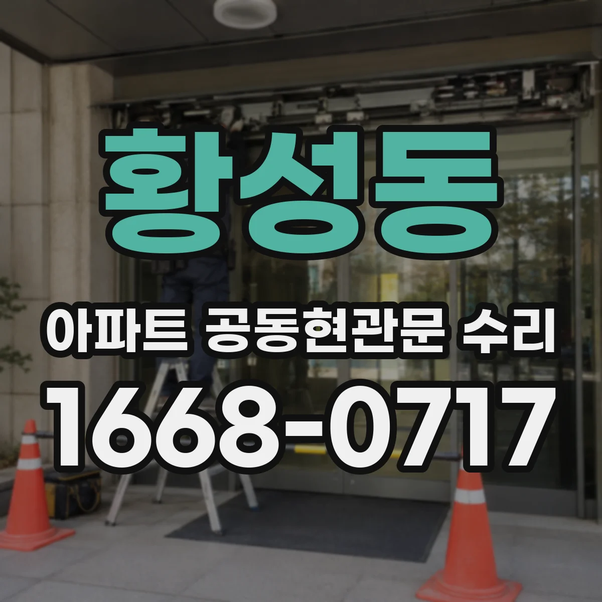 황성동 아파트 공동현관문 수리