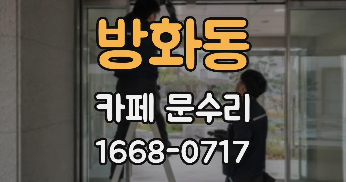 방화동 카페 문수리