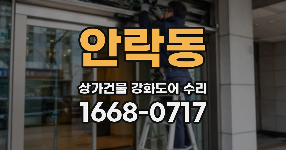 안락동 상가건물 강화도어 수리