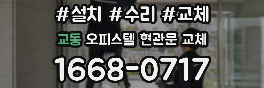 교동 오피스텔 현관문 교체