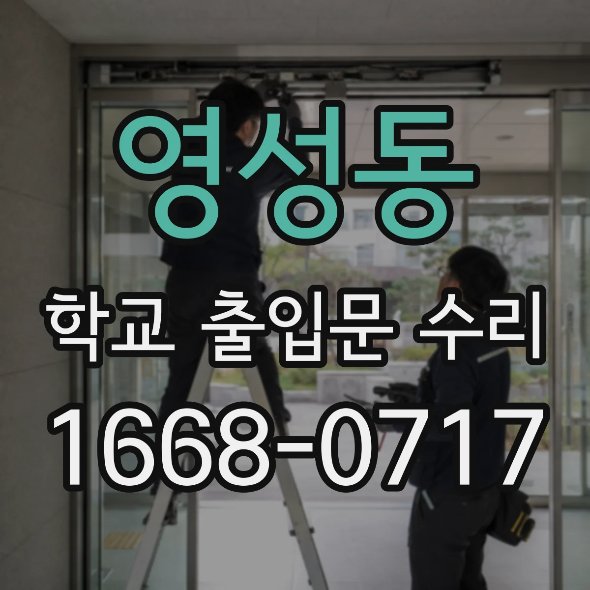 영성동 학교 출입문 수리
