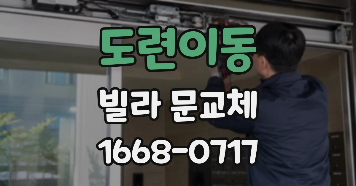 도련이동 빌라 문교체