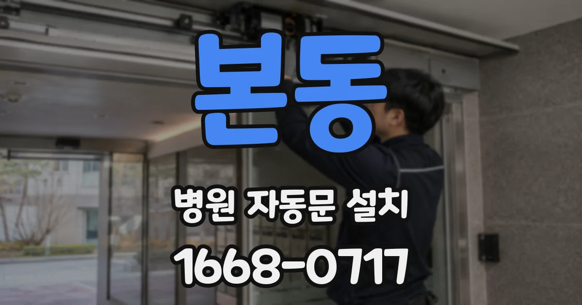 본동 병원 자동문 설치