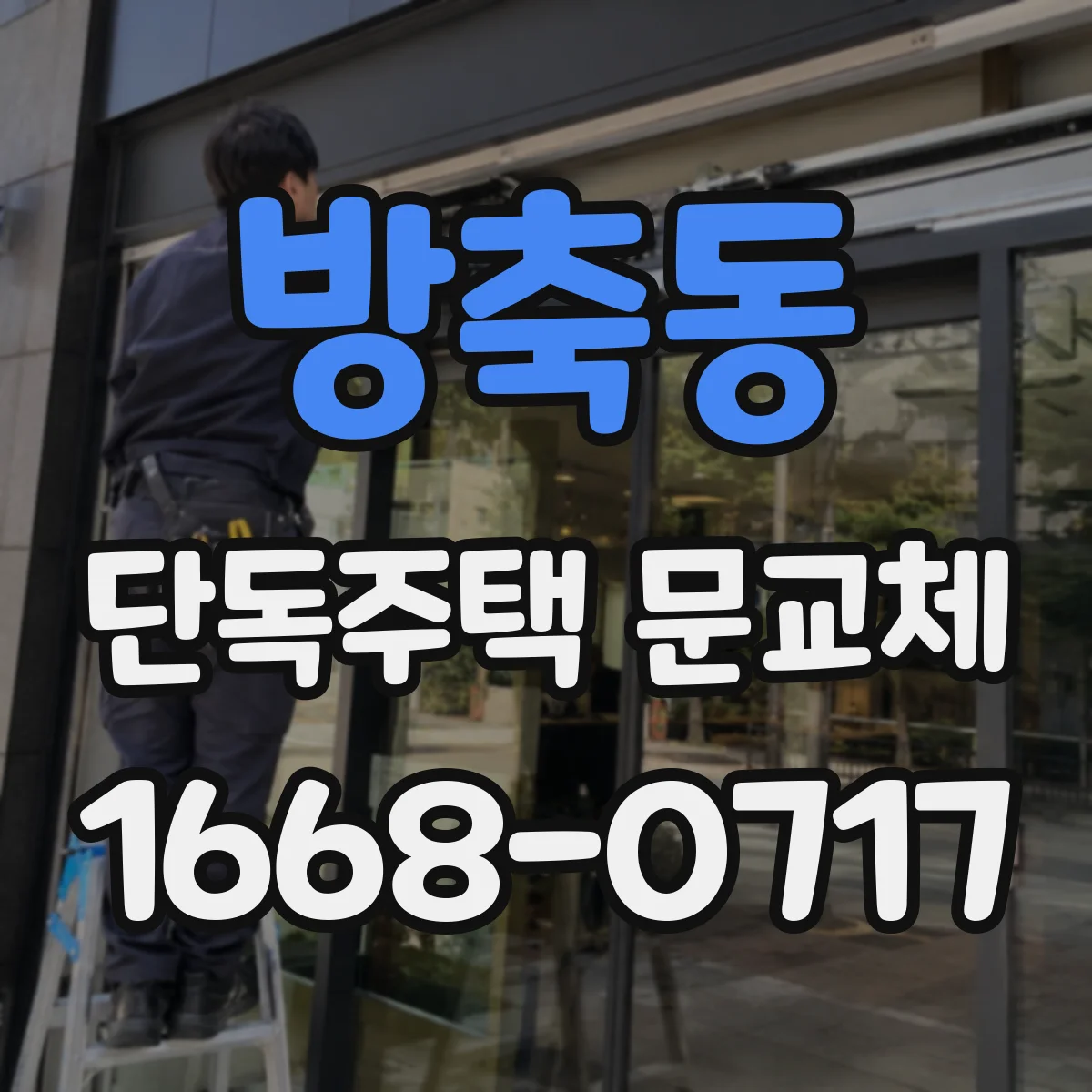 방축동 단독주택 문교체