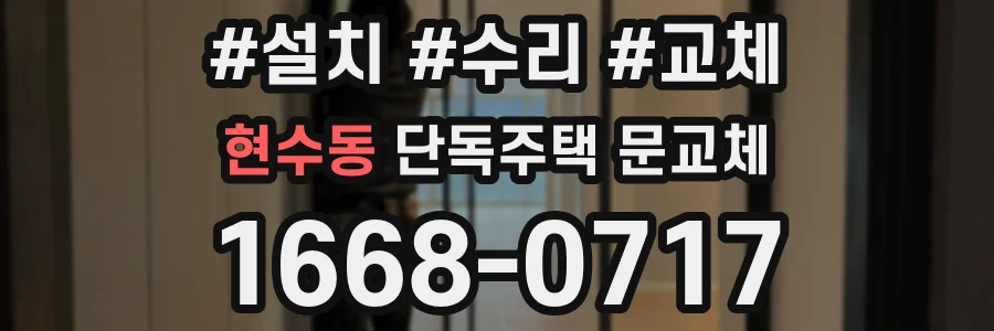 현수동 단독주택 문교체